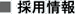 採用情報