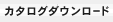 カタログダウンロード